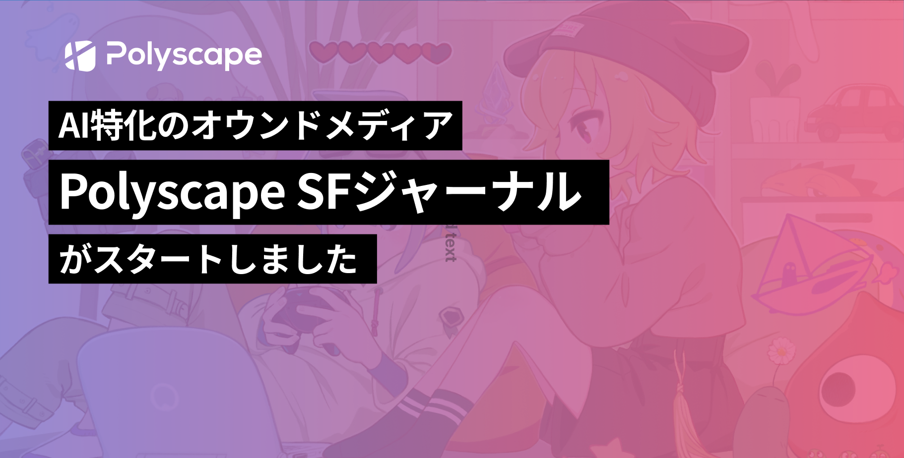 AI特化新オウンドメディア「Polyscape SFジャーナル」がスタートしました