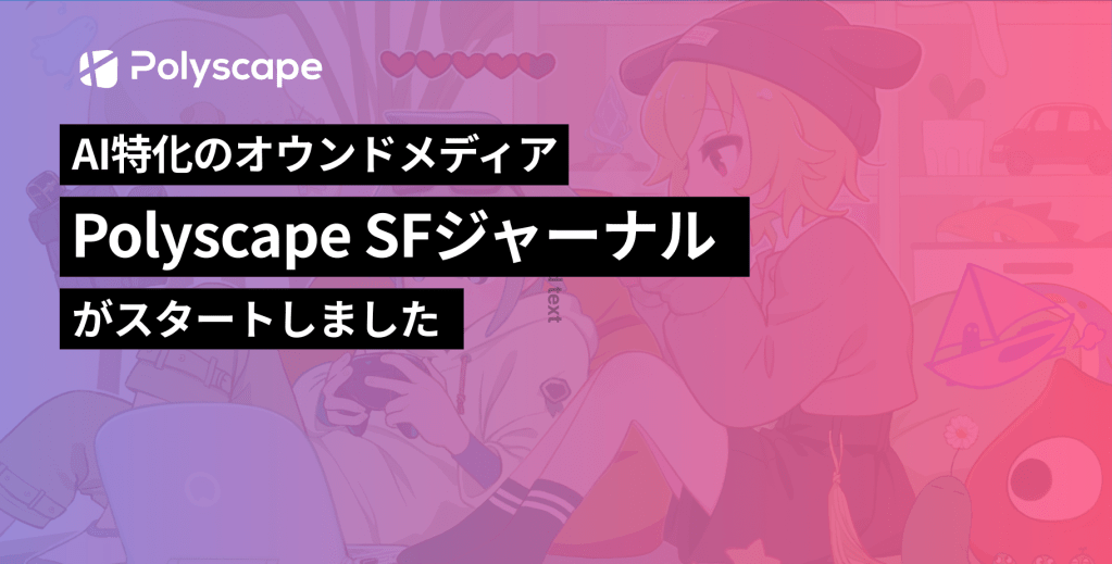 AI特化新オウンドメディア「Polyscape SFジャーナル」がスタートしました