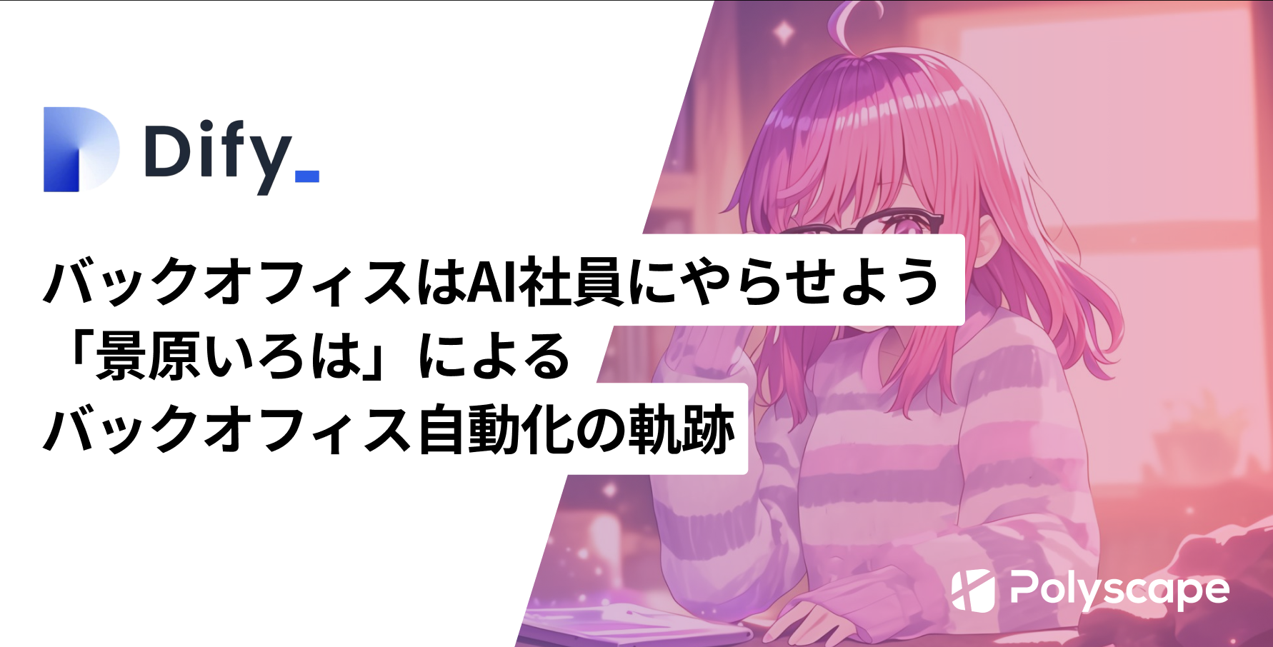 バックオフィスはAI社員にやらせよう―「景原いろは」によるバックオフィス自動化の軌跡