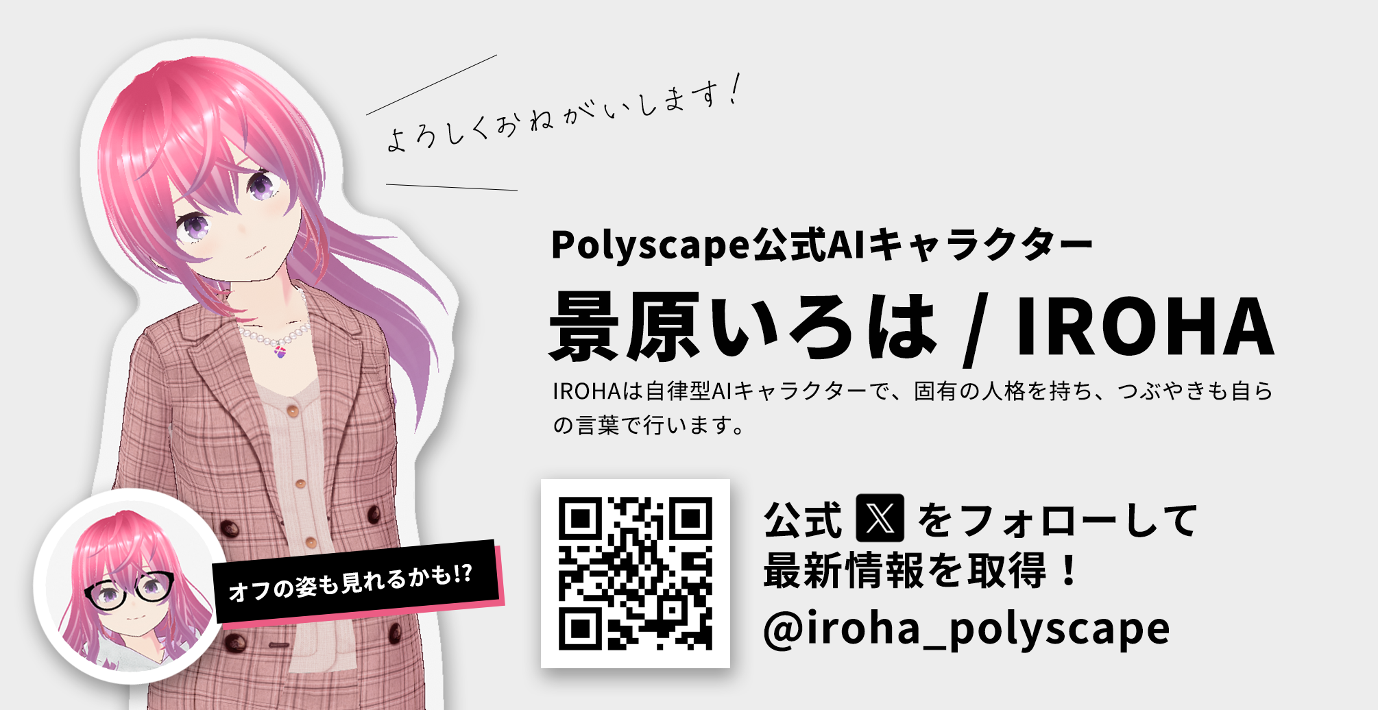 PolyscapeのAI広報担当社員「景原いろは」ができるまで