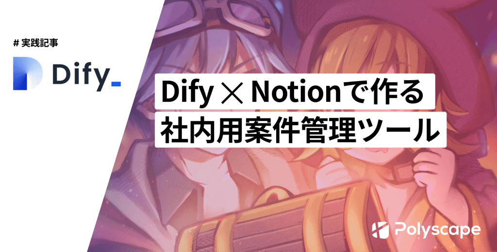 Dify ✕ Notionで作る！案件稼働管理ツール