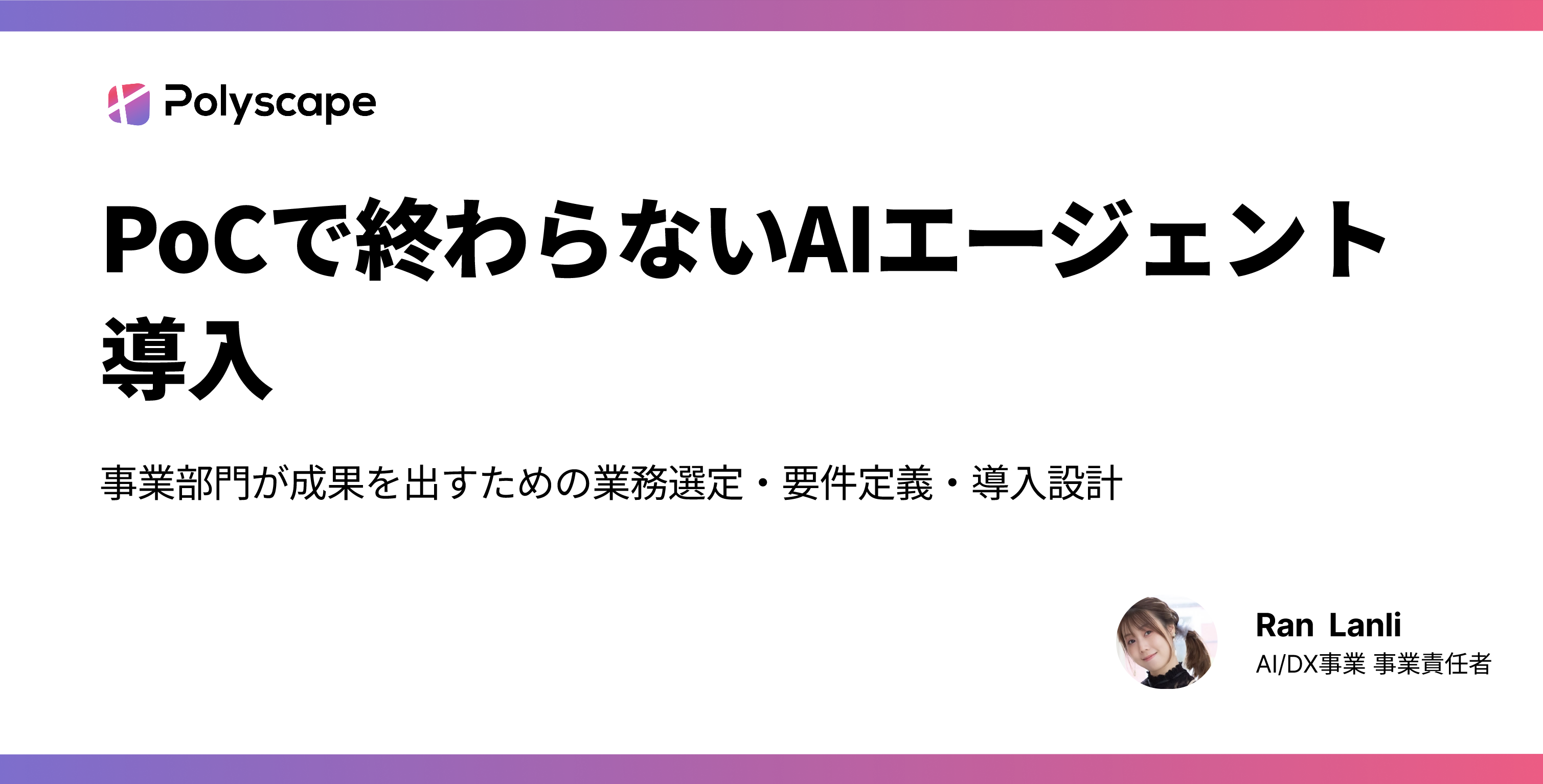 PoCで終わらないAIエージェント導入──事業部門が成果を出すための業務選定・要件定義・導入設計