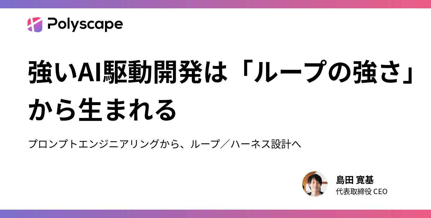 強いAI駆動開発は「ループの強さ」から生まれる